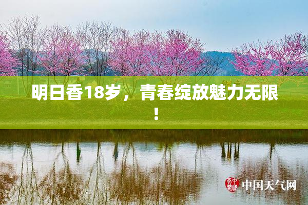 明日香18岁，青春绽放魅力无限！