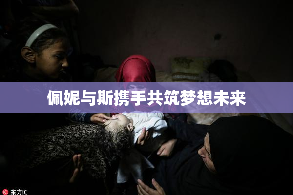 佩妮与斯携手共筑梦想未来