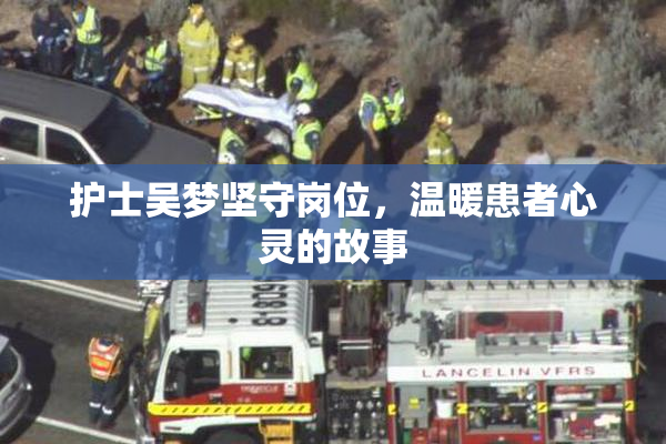 护士吴梦坚守岗位，温暖患者心灵的故事