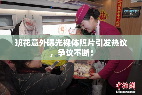 班花意外曝光裸体照片引发热议，争议不断！