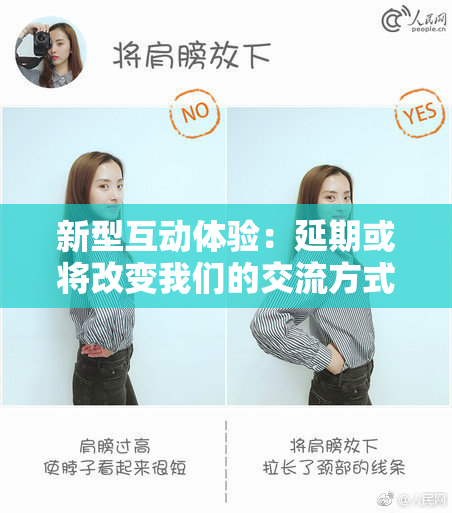 新型互动体验：延期或将改变我们的交流方式
