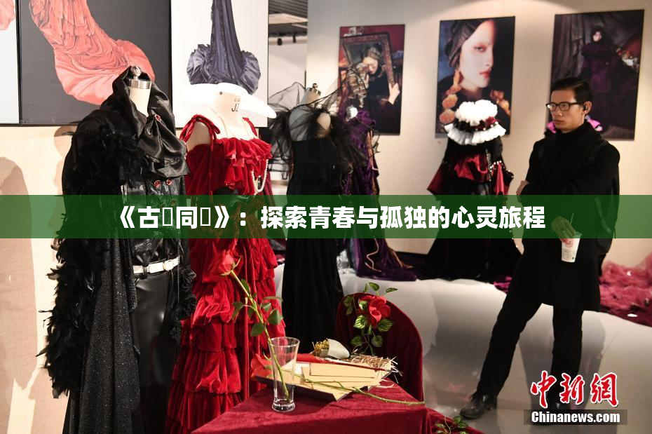 《古見同學》：探索青春与孤独的心灵旅程
