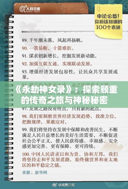 《永劫神女录》：探索顾重的传奇之旅与神秘秘密