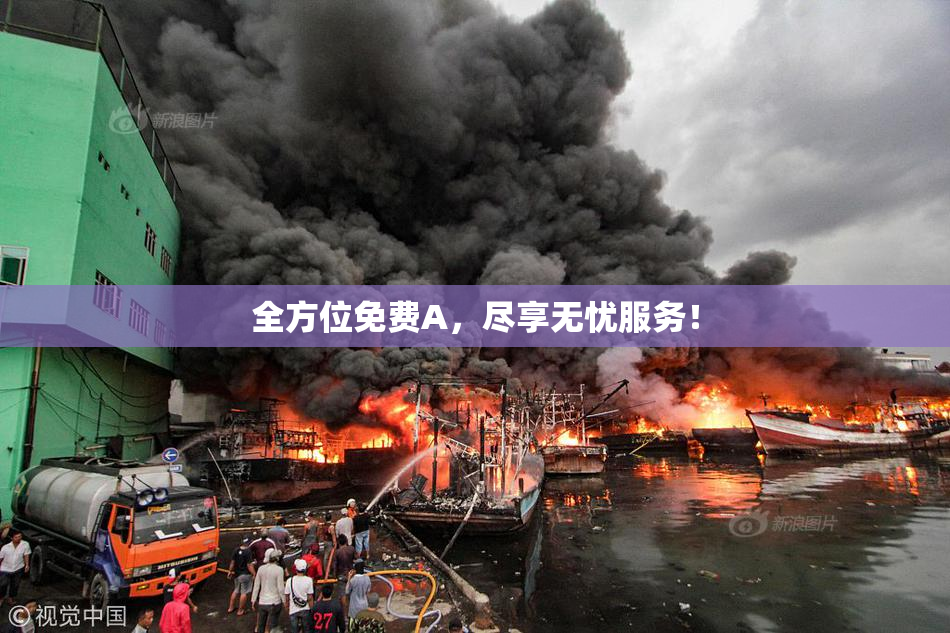 全方位免费A，尽享无忧服务！