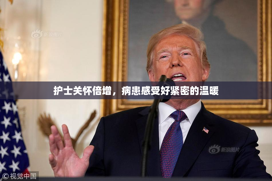 护士关怀倍增，病患感受好紧密的温暖