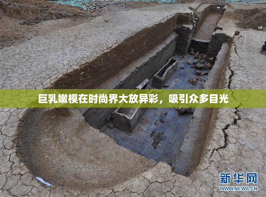 巨乳嫩模在时尚界大放异彩，吸引众多目光