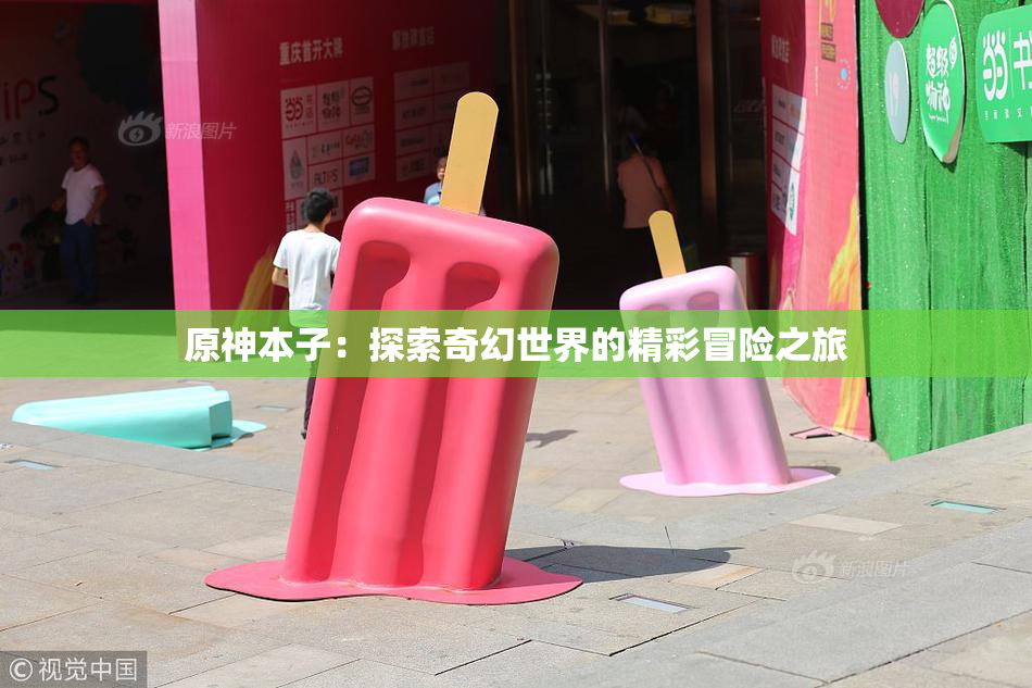 原神本子：探索奇幻世界的精彩冒险之旅
