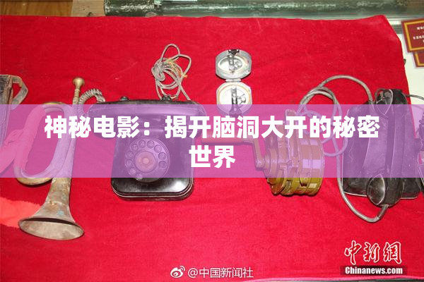 神秘电影：揭开脑洞大开的秘密世界
