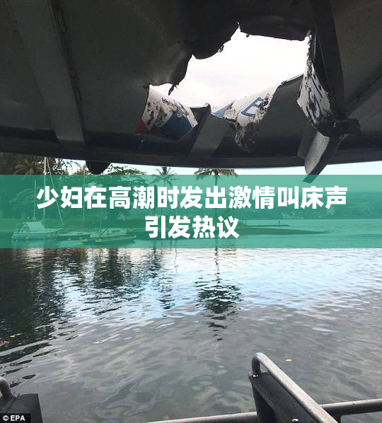 少妇在高潮时发出激情叫床声引发热议