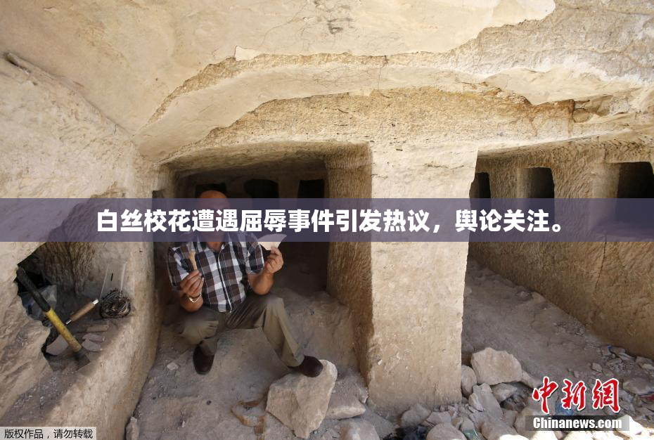白丝校花遭遇屈辱事件引发热议，舆论关注。