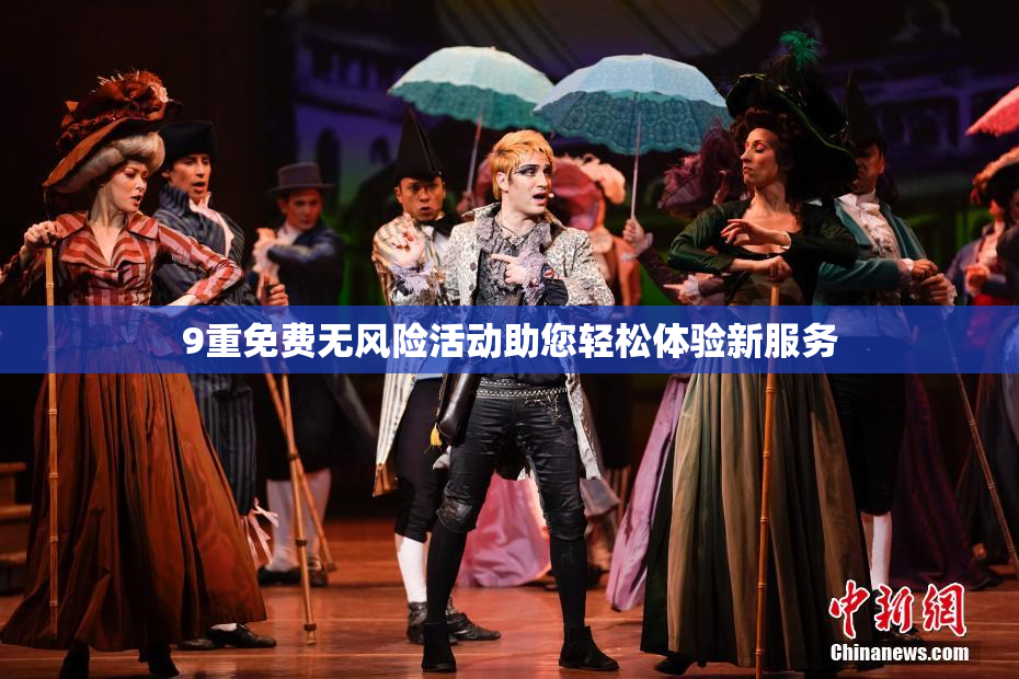 9重免费无风险活动助您轻松体验新服务