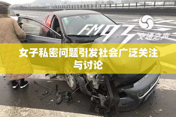 女子私密问题引发社会广泛关注与讨论