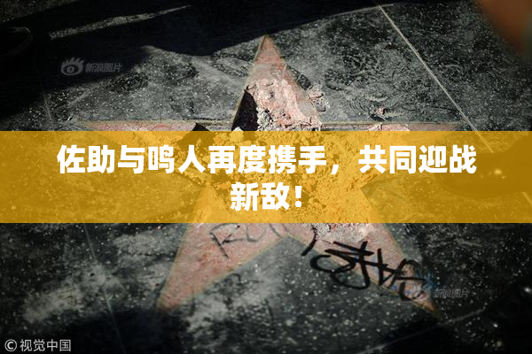 佐助与鸣人再度携手，共同迎战新敌！