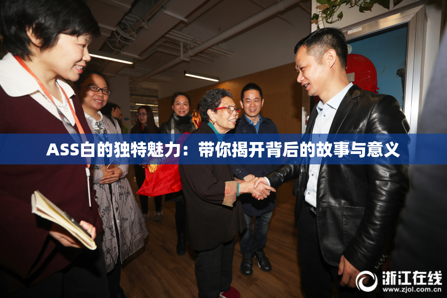 ASS白的独特魅力：带你揭开背后的故事与意义