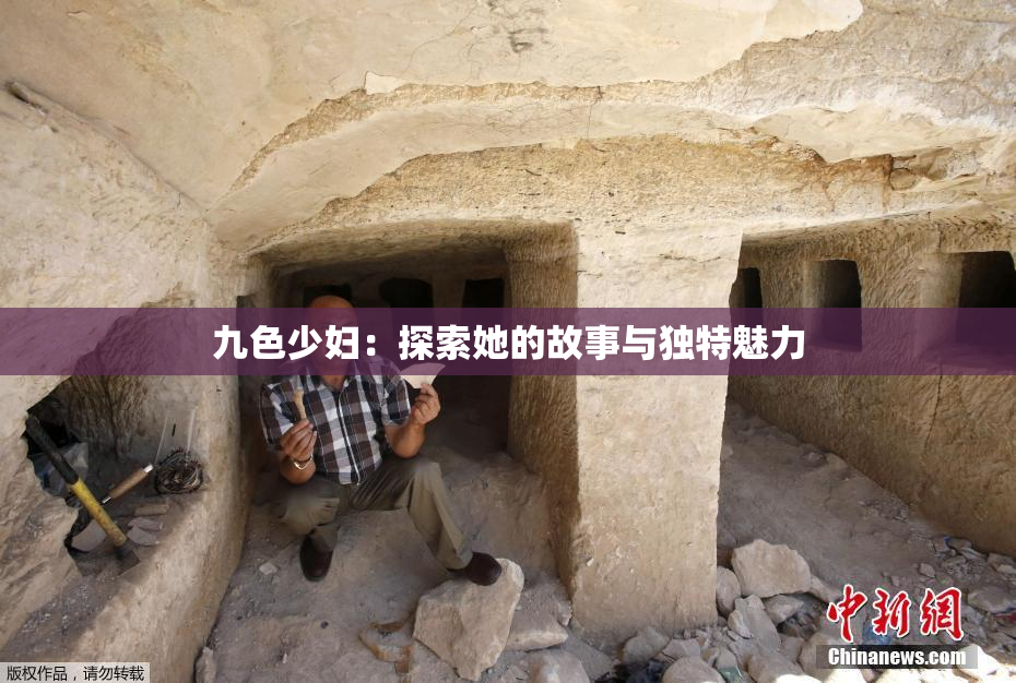 九色少妇：探索她的故事与独特魅力