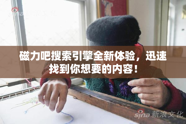 磁力吧搜索引擎全新体验，迅速找到你想要的内容！