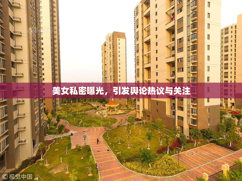 美女私密曝光，引发舆论热议与关注