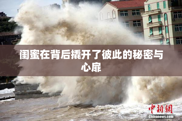 闺蜜在背后撬开了彼此的秘密与心扉