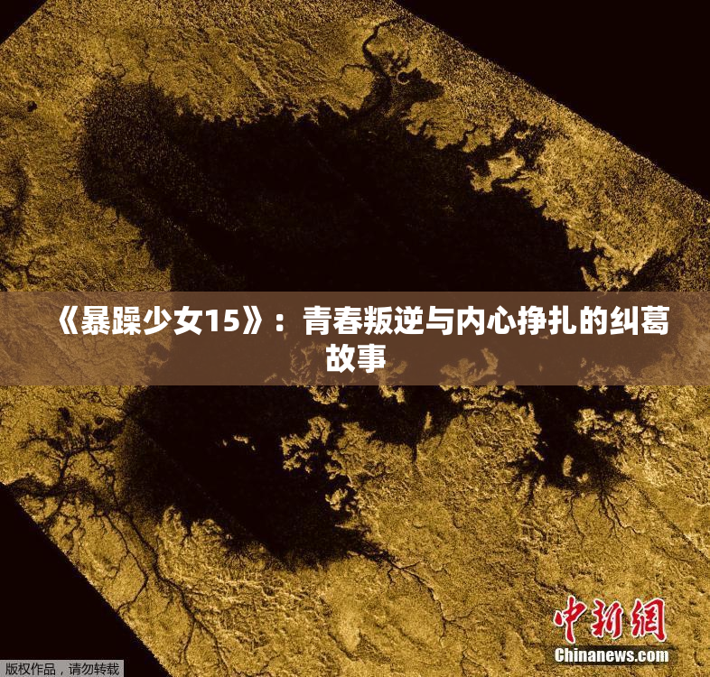 《暴躁少女15》：青春叛逆与内心挣扎的纠葛故事