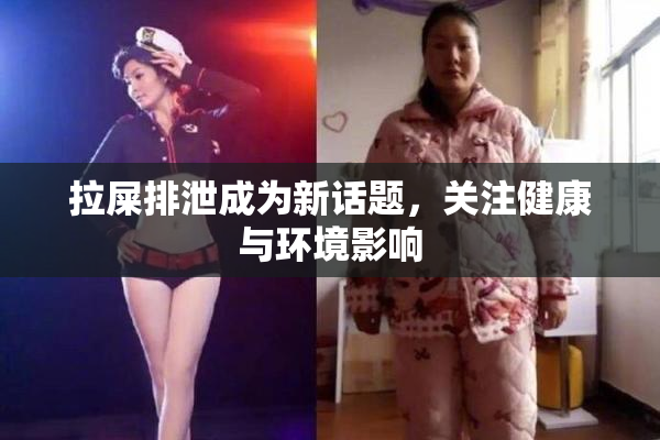 拉屎排泄成为新话题，关注健康与环境影响