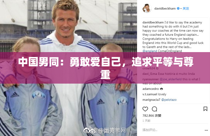 中国男同：勇敢爱自己，追求平等与尊重
