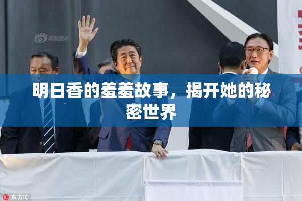 明日香的羞羞故事，揭开她的秘密世界