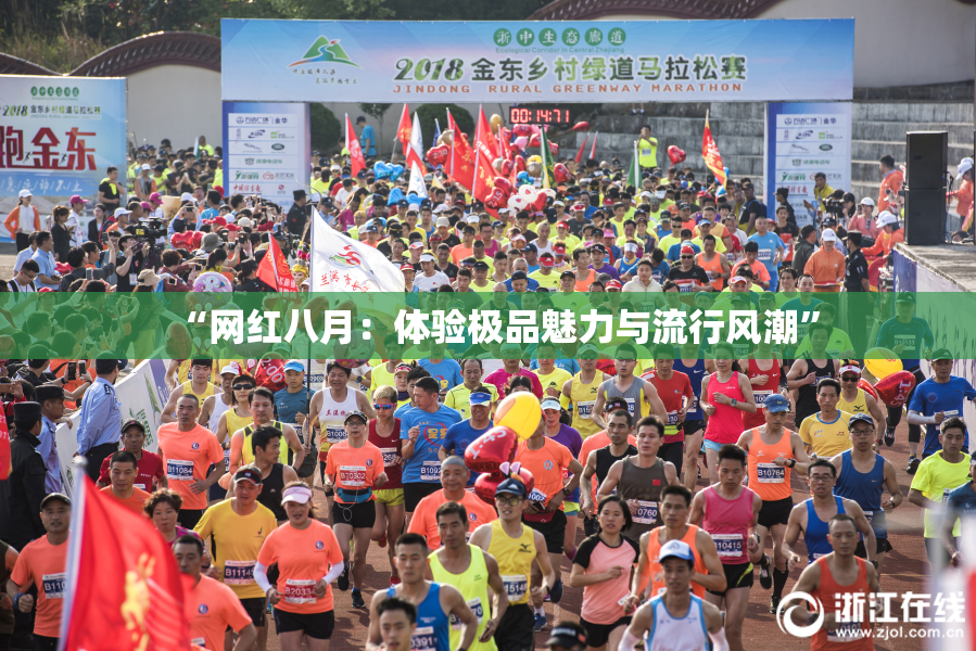 “网红八月：体验极品魅力与流行风潮”