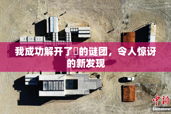 我成功解开了妺的谜团，令人惊讶的新发现