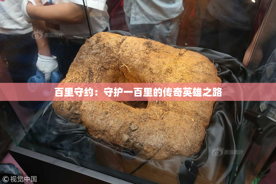 百里守约：守护一百里的传奇英雄之路
