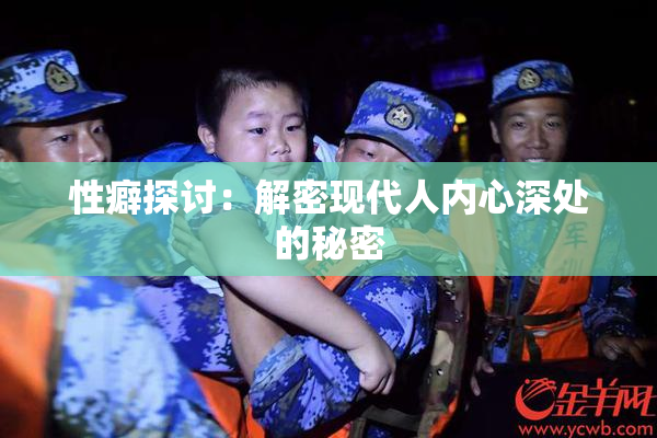 性癖探讨：解密现代人内心深处的秘密