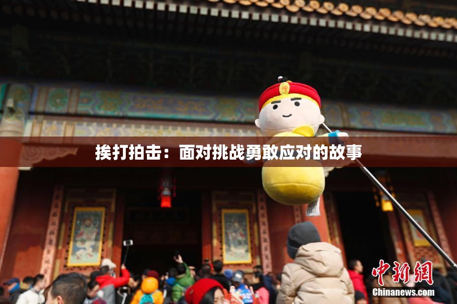 挨打拍击：面对挑战勇敢应对的故事