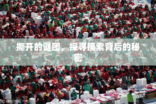 撕开的谜团，探寻摸索背后的秘密