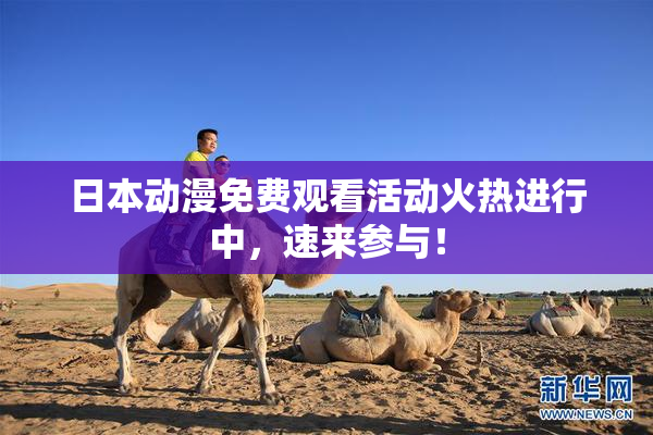 日本动漫免费观看活动火热进行中，速来参与！