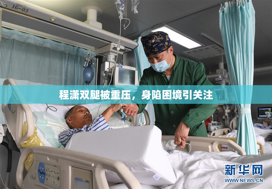 程潇双腿被重压，身陷困境引关注