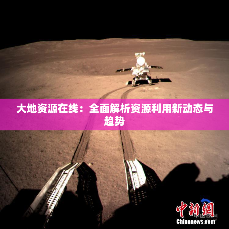 大地资源在线：全面解析资源利用新动态与趋势