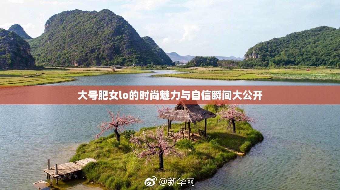 大号肥女lo的时尚魅力与自信瞬间大公开