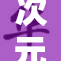 次元姬小说a：奇幻冒险与爱情交织的精彩故事