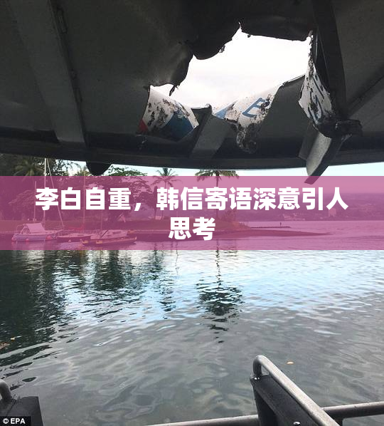 李白自重，韩信寄语深意引人思考