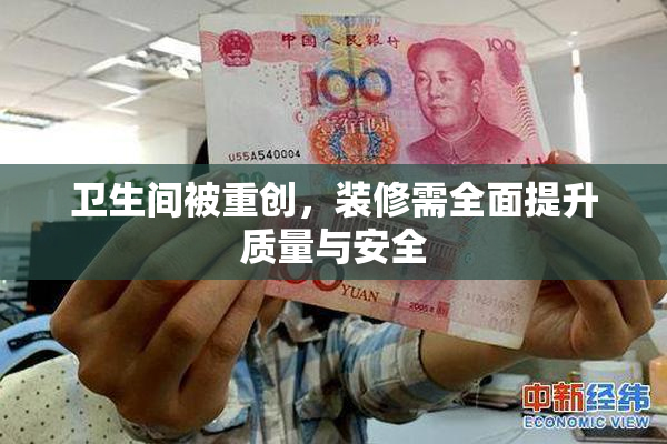 卫生间被重创，装修需全面提升质量与安全
