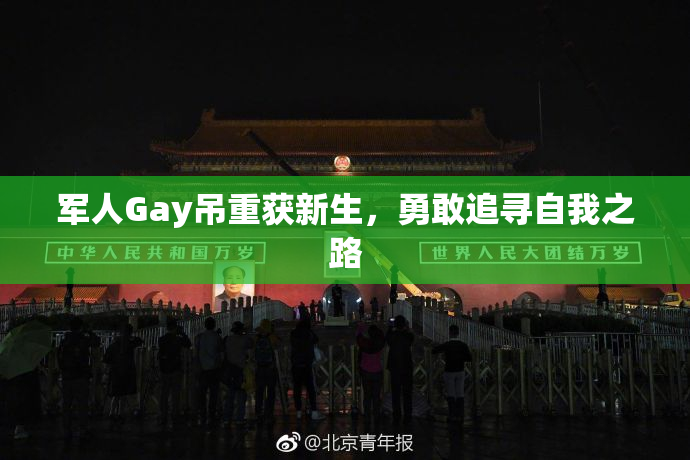 军人Gay吊重获新生，勇敢追寻自我之路