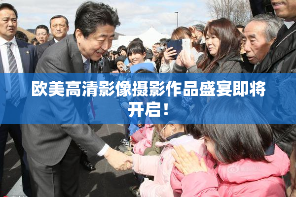 欧美高清影像摄影作品盛宴即将开启！