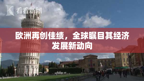 欧洲再创佳绩，全球瞩目其经济发展新动向