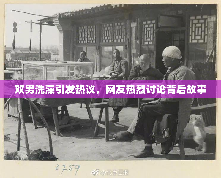 双男洗澡引发热议，网友热烈讨论背后故事
