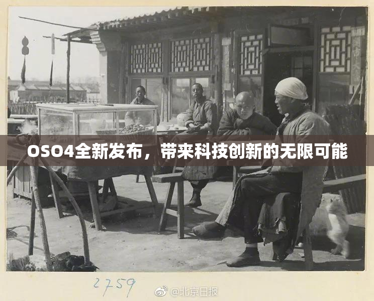 OSO4全新发布，带来科技创新的无限可能