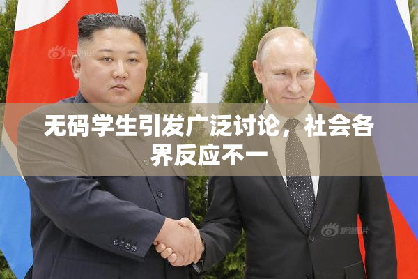 无码学生引发广泛讨论，社会各界反应不一