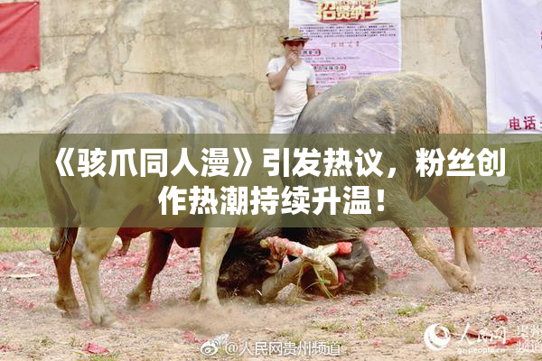 《骇爪同人漫》引发热议，粉丝创作热潮持续升温！