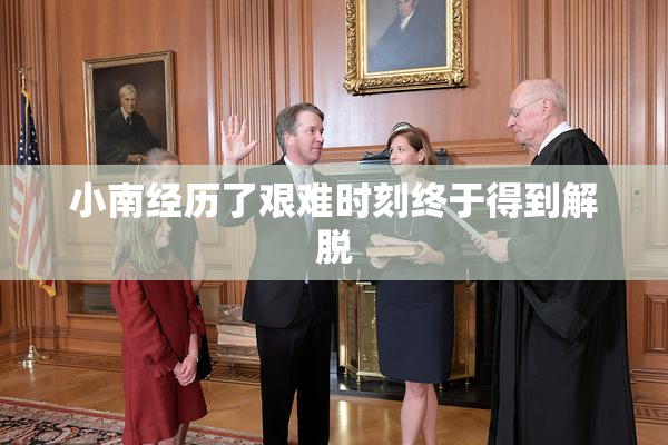 小南经历了艰难时刻终于得到解脱