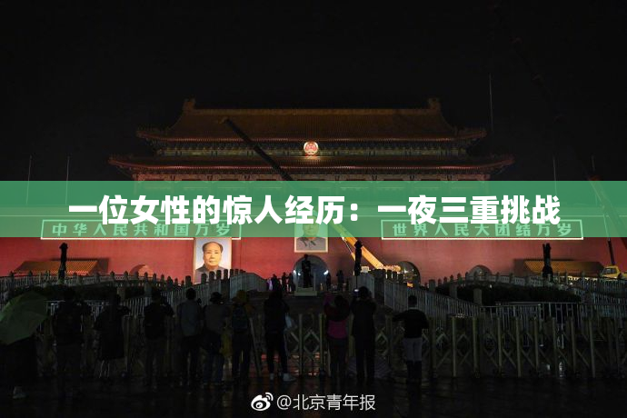 一位女性的惊人经历：一夜三重挑战