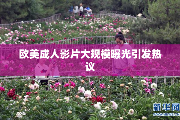 欧美成人影片大规模曝光引发热议