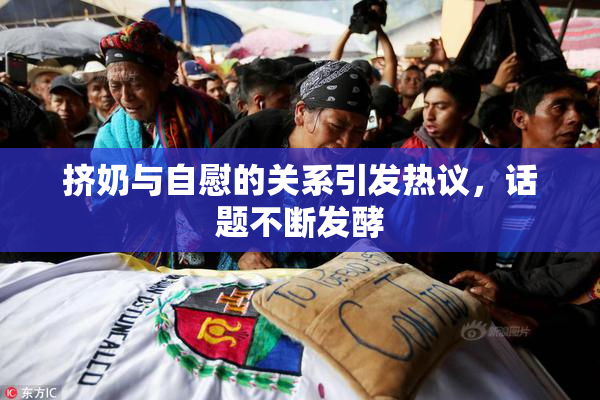 挤奶与自慰的关系引发热议，话题不断发酵